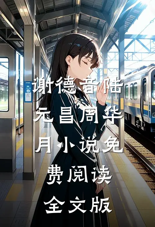 谢德音陆元昌周华月小说免费阅读全文版