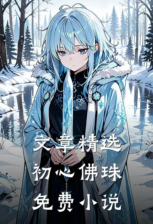 文章精选初心佛珠免费小说