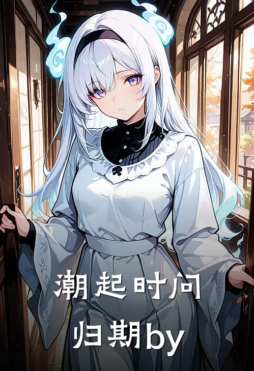 潮起时问归期by