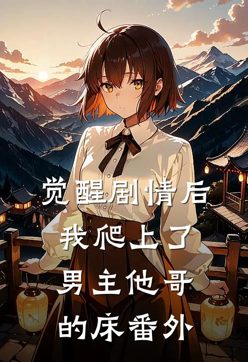 觉醒剧情后，我爬上了男主他哥的床番外