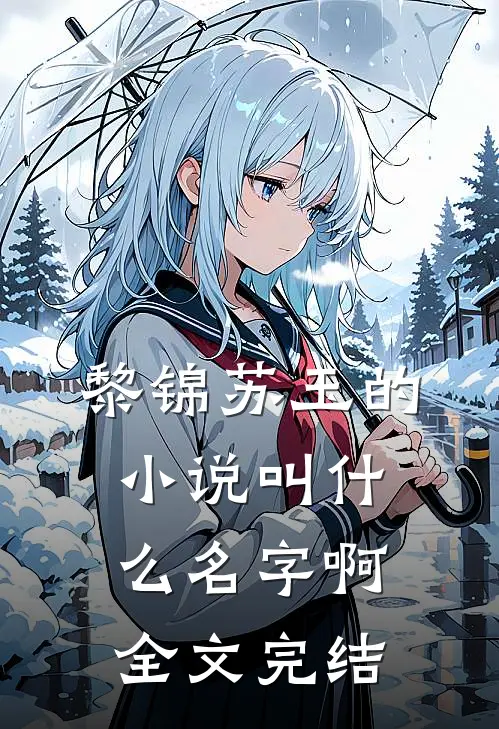 黎锦苏玉的小说叫什么名字啊全文完结