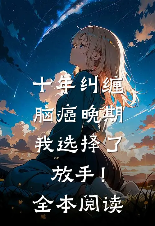 十年纠缠：脑癌晚期，我选择了放手！全本阅读