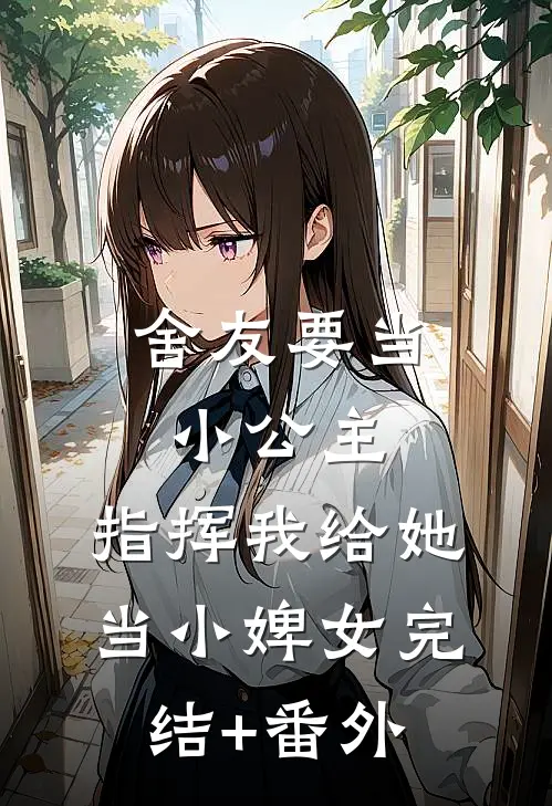 舍友要当小公主，指挥我给她当小婢女完结+番外