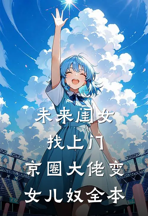 未来闺女找上门，京圈大佬变女儿奴全本