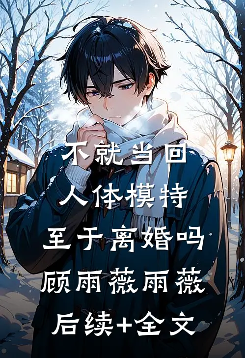 不就当回人体模特，至于离婚吗顾雨薇雨薇后续+全文