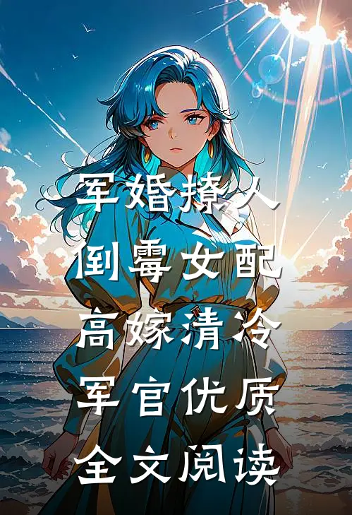军婚撩人：倒霉女配高嫁清冷军官优质全文阅读