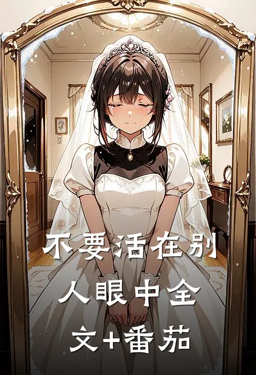 不要活在别人眼中全文+番茄