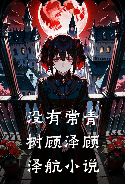没有常青树顾泽顾泽航小说