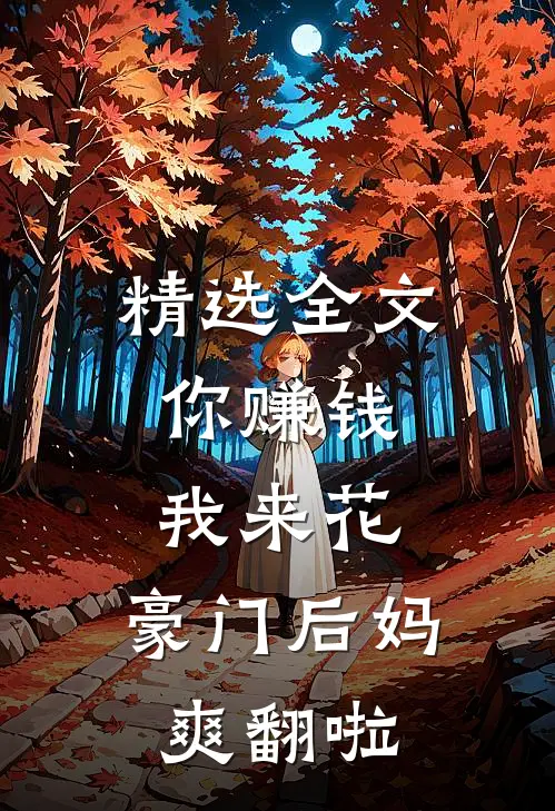 精选全文你赚钱，我来花，豪门后妈爽翻啦