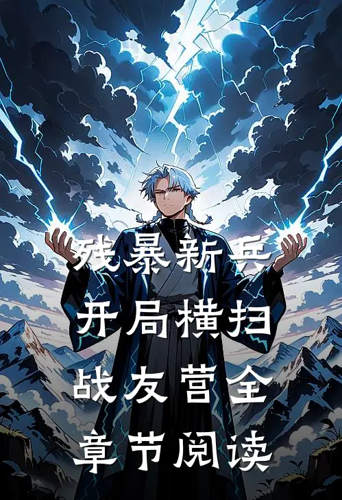 残暴新兵，开局横扫战友营全章节阅读