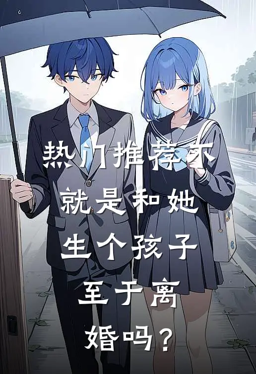 热门推荐不就是和她生个孩子，至于离婚吗？