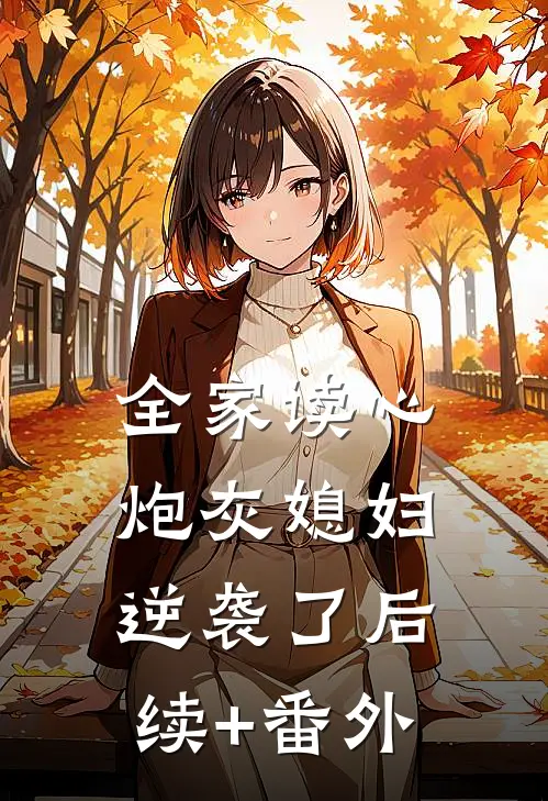 全家读心：炮灰媳妇逆袭了后续+番外