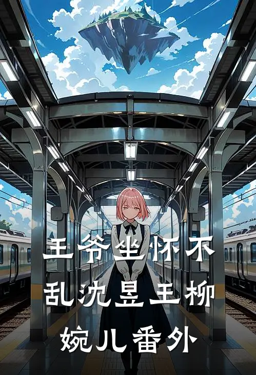 王爷坐怀不乱沈昱王柳婉儿 番外