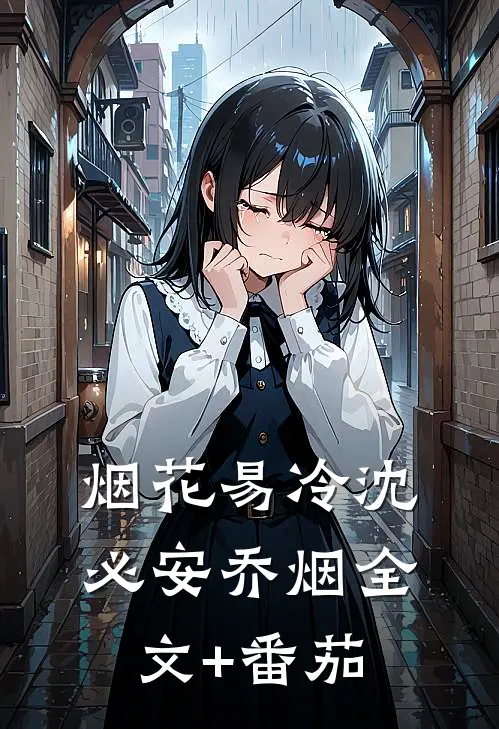 烟花易冷沈必安乔烟全文+番茄