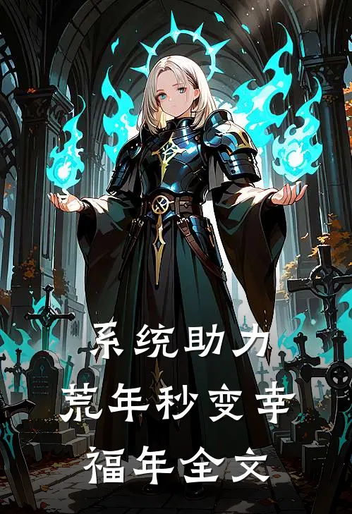 系统助力，荒年秒变幸福年全文