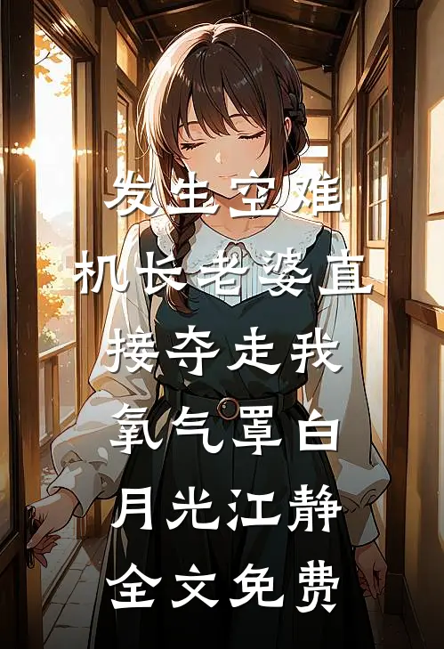 发生空难，机长老婆直接夺走我氧气罩白月光江静全文免费