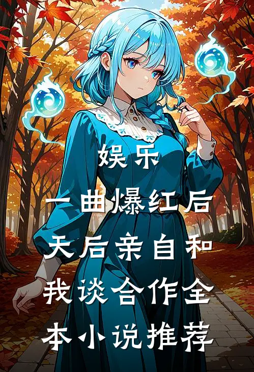 娱乐：一曲爆红后，天后亲自和我谈合作全本小说推荐