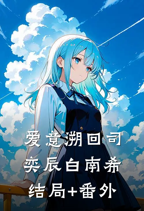 爱意溯回司奕辰白南希结局+番外