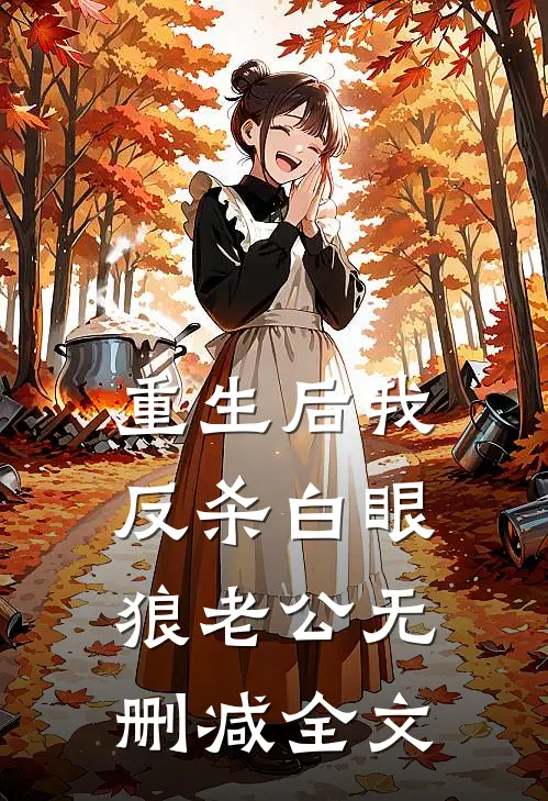 重生后我反杀白眼狼老公无删减全文