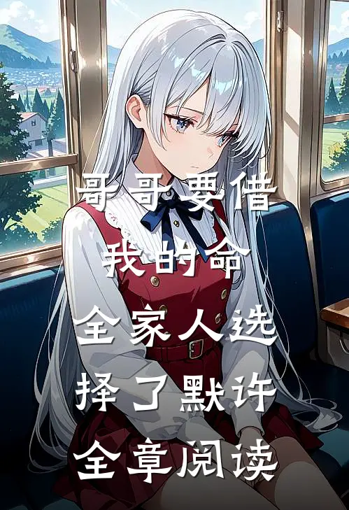 哥哥要借我的命，全家人选择了默许全章阅读