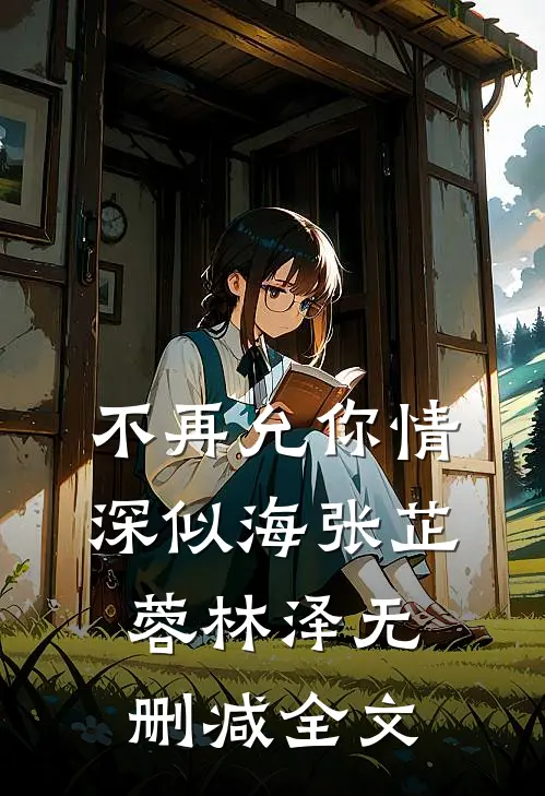 不再允你情深似海张芷蓉林泽无删减全文