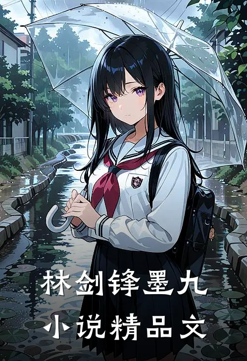 林剑锋墨九小说精品文