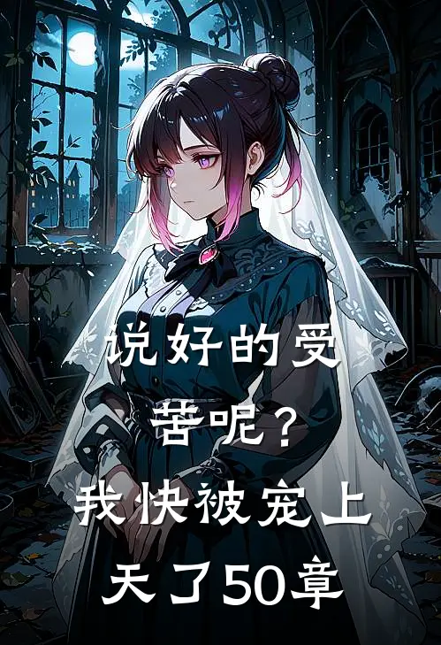 说好的受苦呢？我快被宠上天了50章