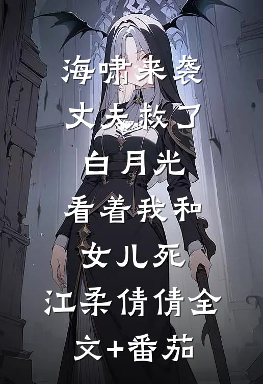 海啸来袭，丈夫救了白月光，看着我和女儿死。江柔倩倩全文+番茄