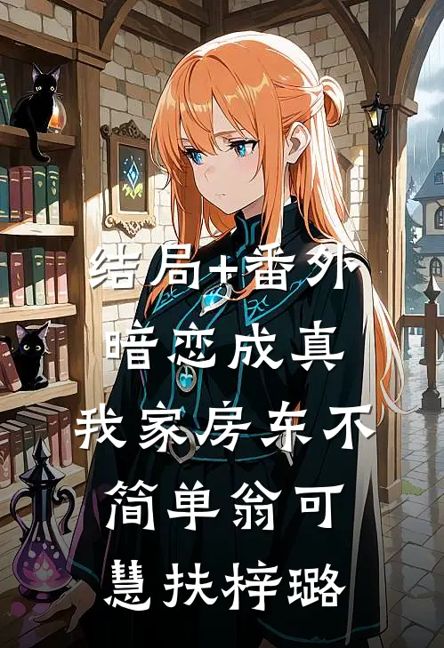 结局+番外暗恋成真：我家房东不简单翁可慧扶梓璐