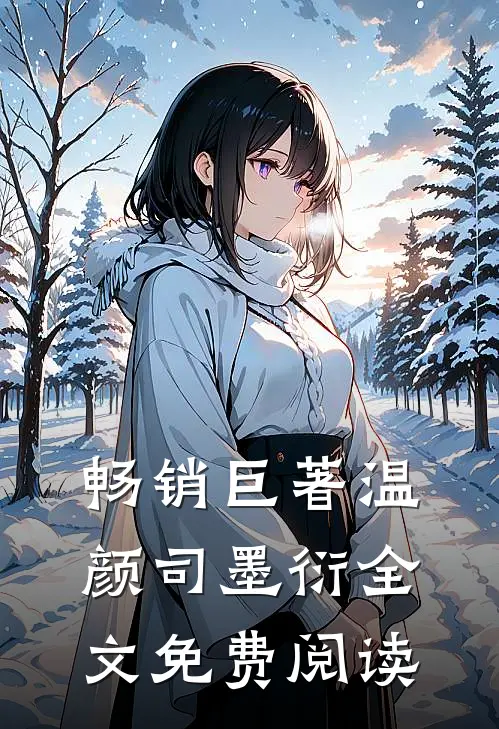 畅销巨著温颜司墨衍全文免费阅读