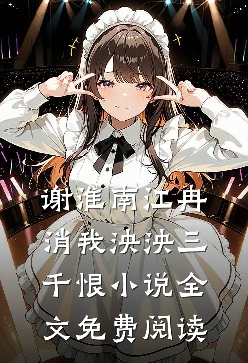 谢淮南江冉消我泱泱三千恨小说全文免费阅读