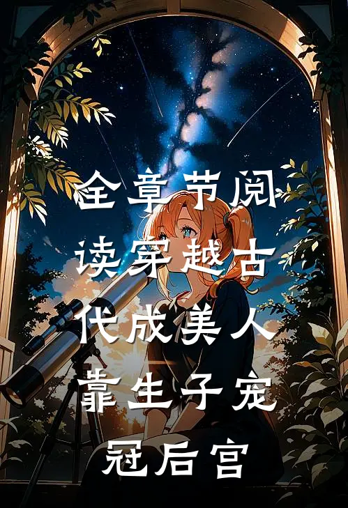 全章节阅读穿越古代成美人，靠生子宠冠后宫