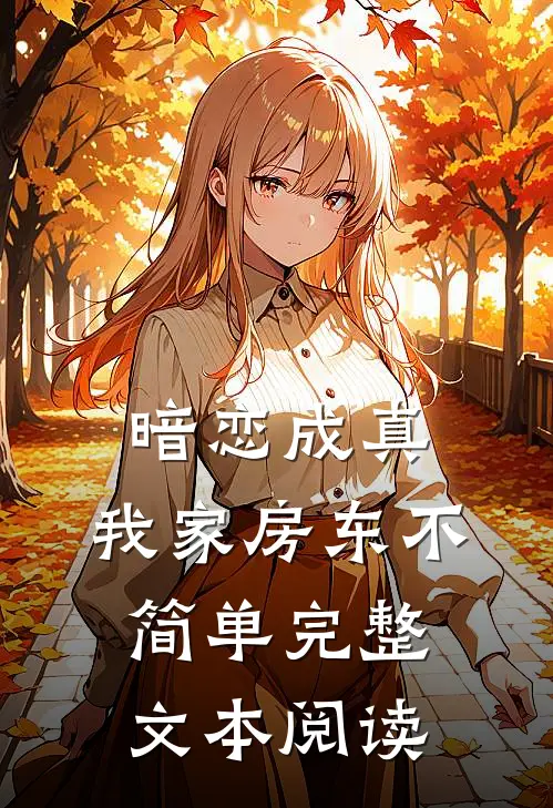 暗恋成真：我家房东不简单完整文本阅读