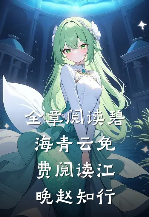 全章阅读碧海青云免费阅读江晚赵知行