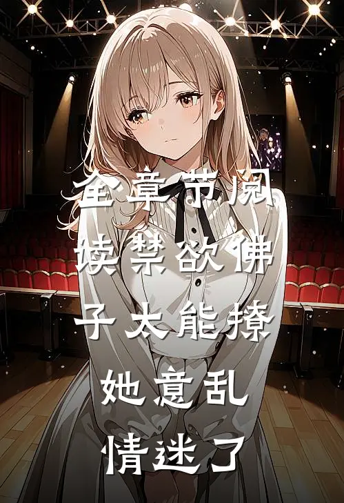 全章节阅读禁欲佛子太能撩，她意乱情迷了