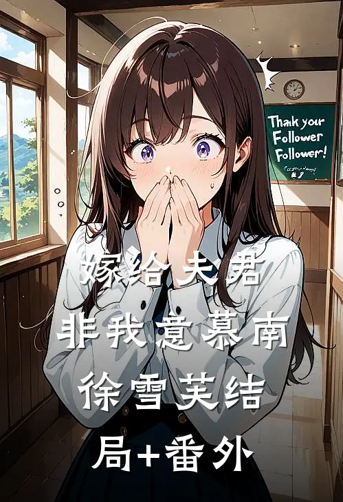 嫁给夫君，非我意慕南徐雪芙结局+番外