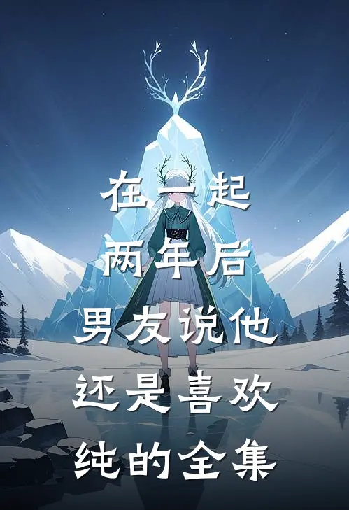 在一起两年后，男友说他还是喜欢纯的全集