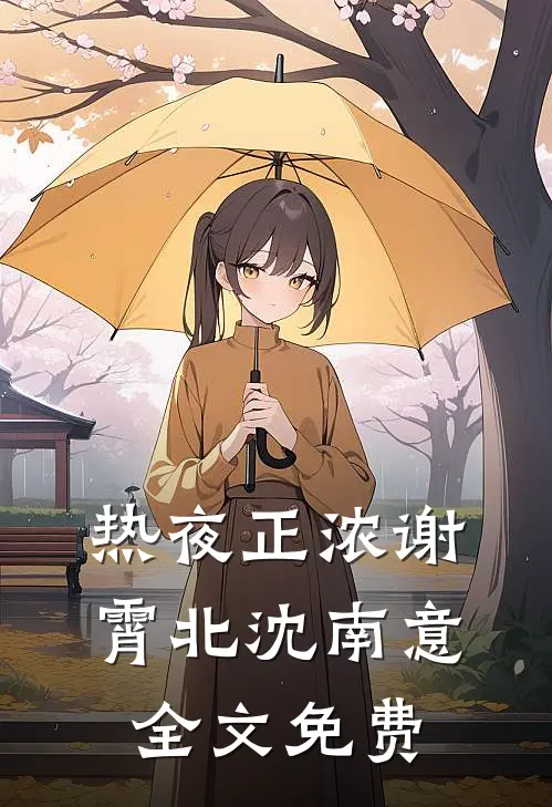 热夜正浓谢霄北沈南意全文免费