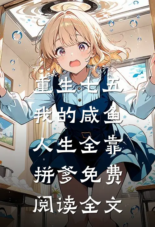 重生七五：我的咸鱼人生全靠拼爹免费阅读全文