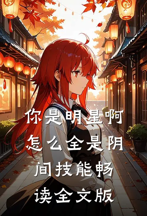 你是明星啊，怎么全是阴间技能畅读全文版