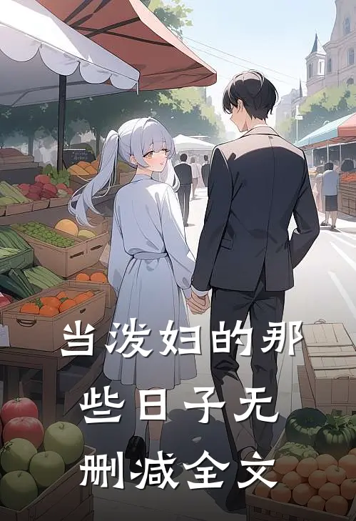 当泼妇的那些日子无删减全文