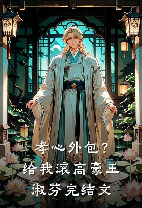 孝心外包？给我滚高豪王淑芬完结文