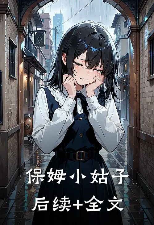 保姆小姑子后续+全文