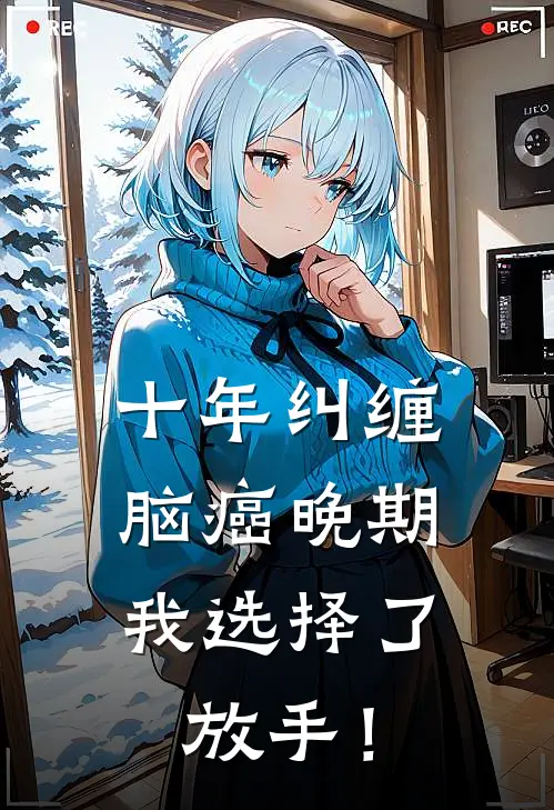 十年纠缠：脑癌晚期，我选择了放手！