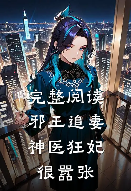 完整阅读邪王追妻：神医狂妃很嚣张