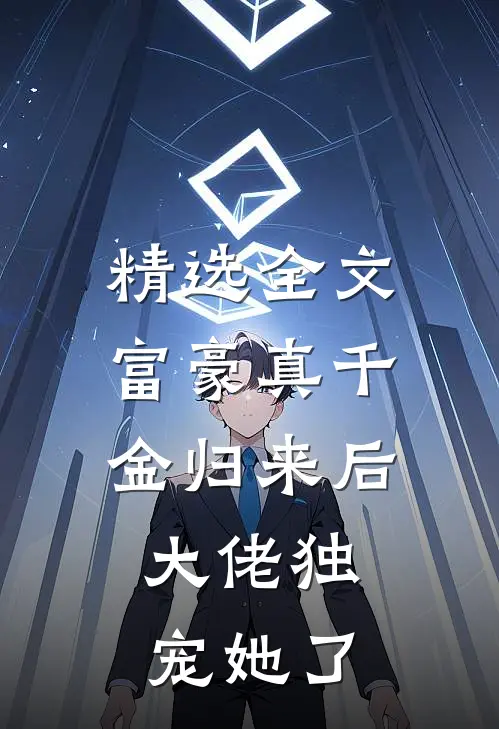精选全文富豪真千金归来后，大佬独宠她了