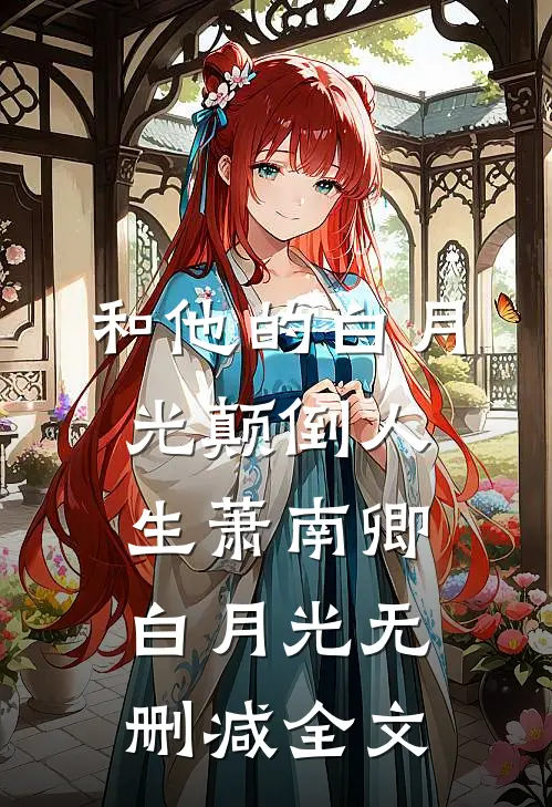 和他的白月光颠倒人生萧南卿白月光无删减全文