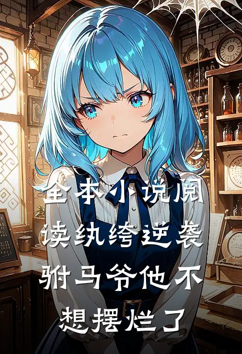 全本小说阅读纨绔逆袭：驸马爷他不想摆烂了