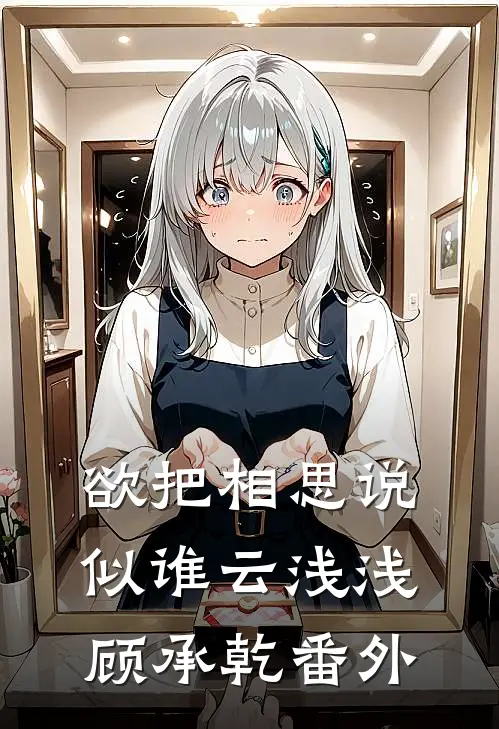 欲把相思说似谁云浅浅顾承乾番外