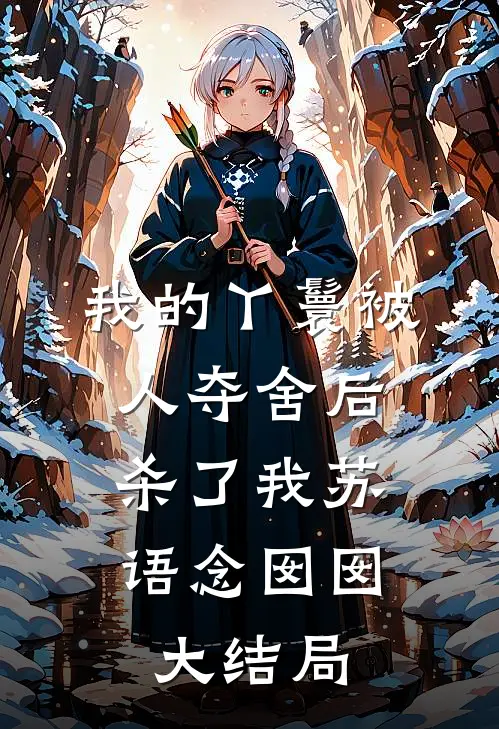 我的丫鬟被人夺舍后，杀了我苏语念囡囡大结局